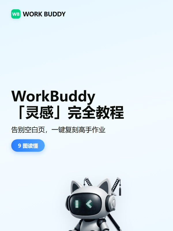 💡WorkBuddy灵感完全教程：七大场景分类 + 应用举例 从看懂、会用到发布 一篇讲透-疯狂的豇豆