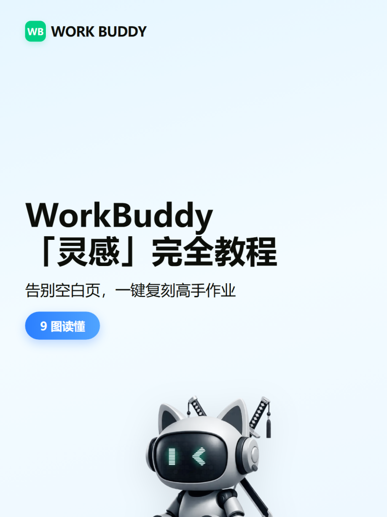 图片[2]-💡WorkBuddy灵感完全教程：七大场景分类 + 应用举例 从看懂、会用到发布 一篇讲透
