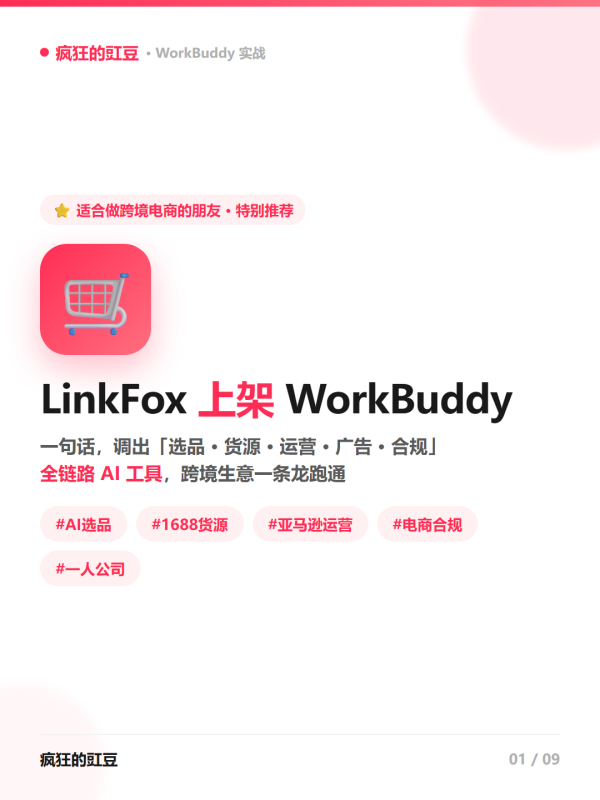 🔥做跨境电商必看！LinkFox上架WorkBuddy，一句话调出「选品·货源·运营·广告·合规」全链路AI工具-疯狂的豇豆