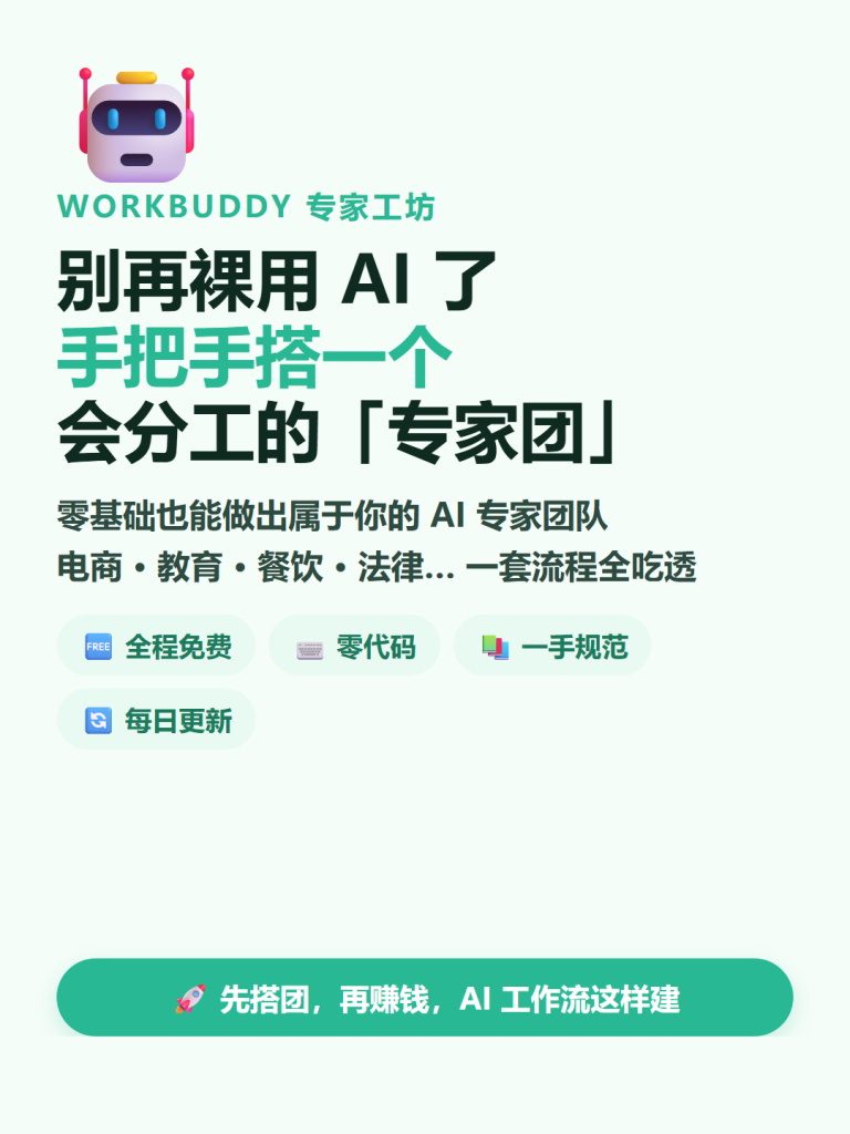 图片[5]-🔥WorkBuddy专家团完整教程：零代码构建能干活的多智能体团队