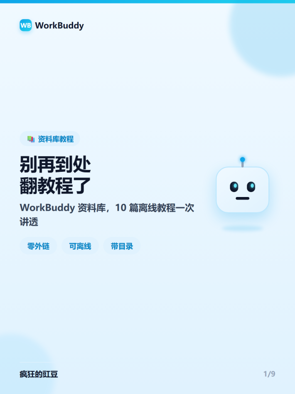 📚WorkBuddy资料库怎么用？10篇系统教程，从入门到知识复利一次讲透🚀-疯狂的豇豆
