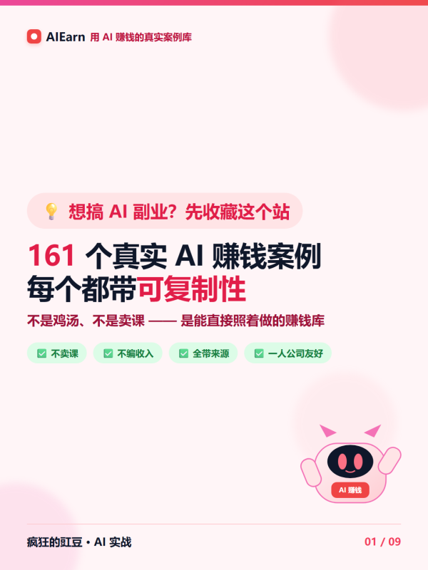 AI赚钱系统方案2026（AI变现白皮书）：架构·栏目·案例·运营-疯狂的豇豆