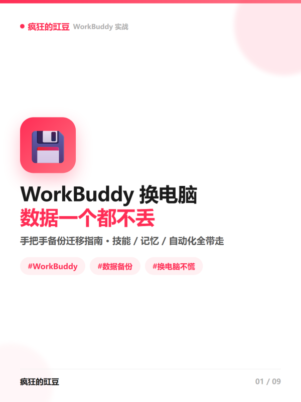💾WorkBuddy 数据备份与迁移新电脑 数据不丢的完整指南-疯狂的豇豆