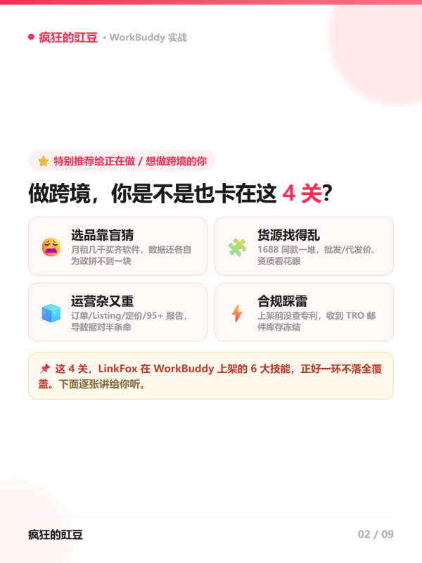 🔥做跨境电商必看！LinkFox上架WorkBuddy，一句话调出「选品·货源·运营·广告·合规」全链路AI工具-疯狂的豇豆