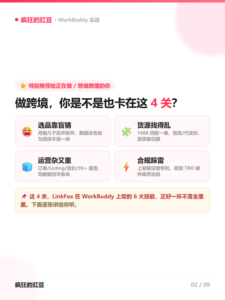 图片[3]-🔥做跨境电商必看！LinkFox上架WorkBuddy，一句话调出「选品·货源·运营·广告·合规」全链路AI工具