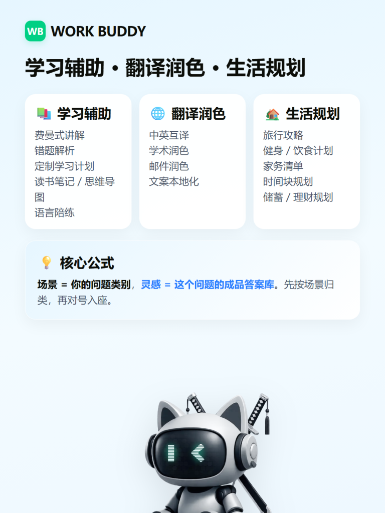 图片[7]-💡WorkBuddy灵感完全教程：七大场景分类 + 应用举例 从看懂、会用到发布 一篇讲透