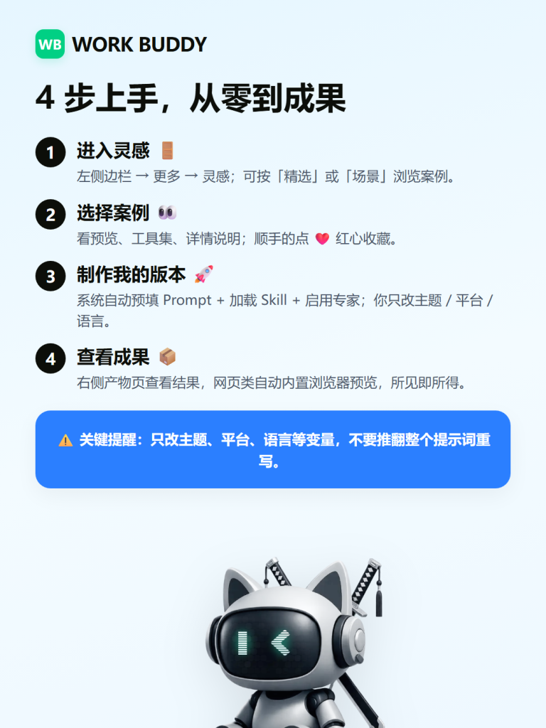 图片[9]-💡WorkBuddy灵感完全教程：七大场景分类 + 应用举例 从看懂、会用到发布 一篇讲透
