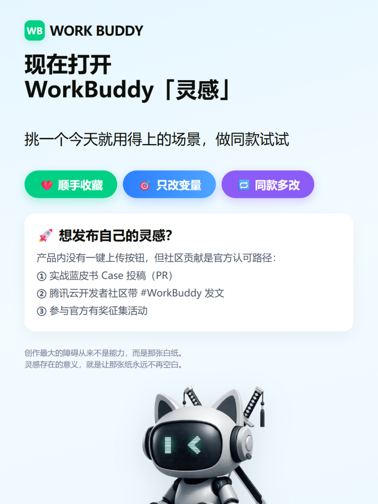图片[10]-💡WorkBuddy灵感完全教程：七大场景分类 + 应用举例 从看懂、会用到发布 一篇讲透