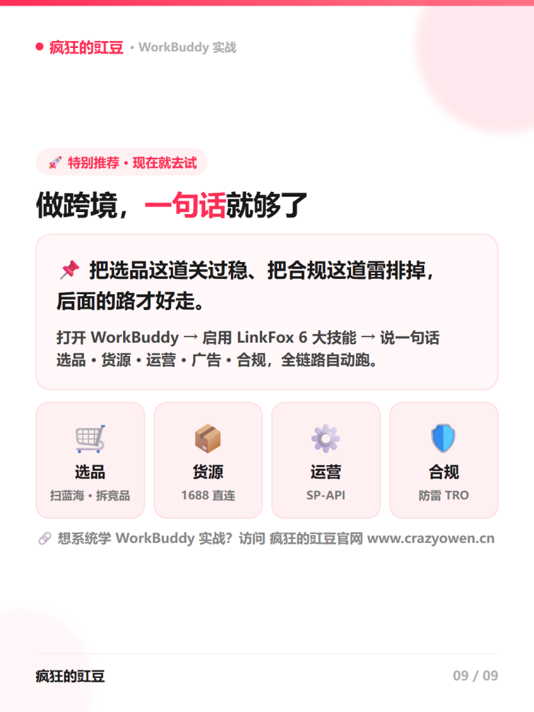 图片[10]-🔥做跨境电商必看！LinkFox上架WorkBuddy，一句话调出「选品·货源·运营·广告·合规」全链路AI工具