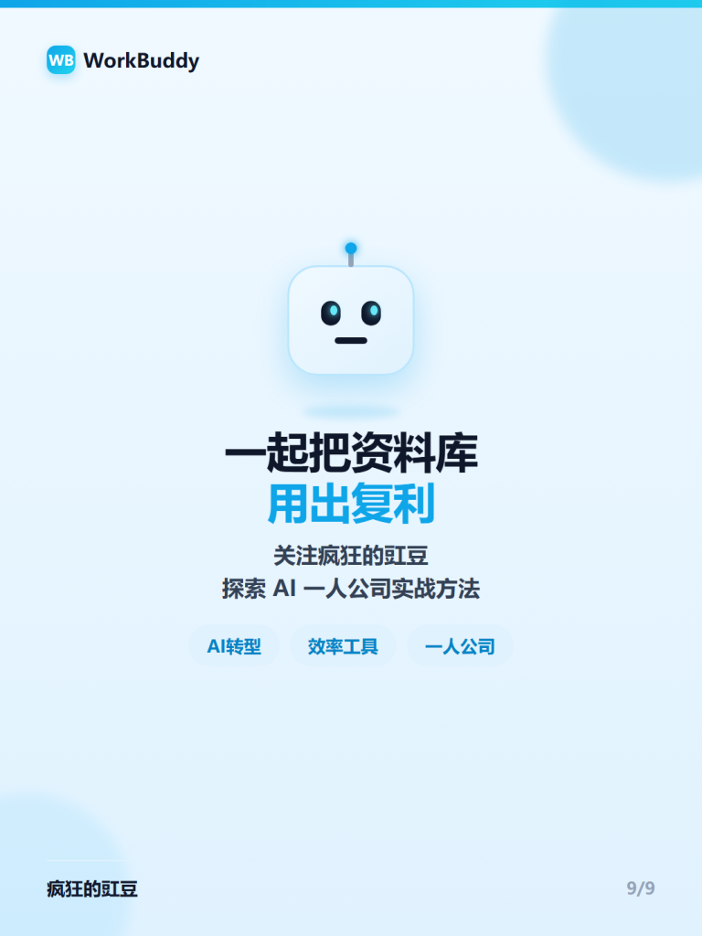 图片[10]-📚WorkBuddy资料库怎么用？10篇系统教程，从入门到知识复利一次讲透🚀