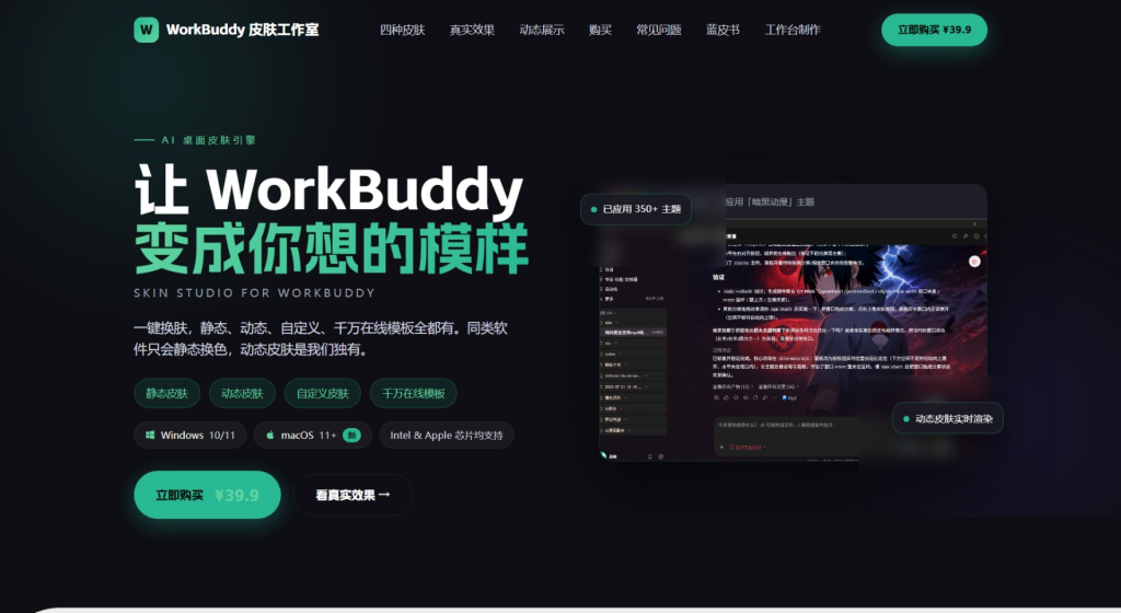 🎨 WorkBuddy 可以换皮肤了!这款「皮肤工作室」,让工作台变成你想的模样。静态/动态/自定义皮肤与千万在线模板一键焕新(Windows / macOS 双端)-疯狂的豇豆