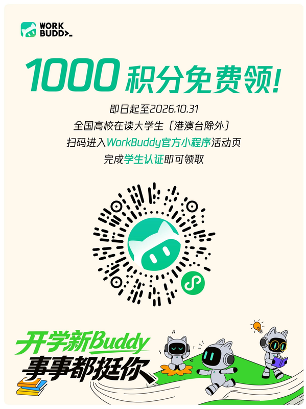 开学季白送 1000 积分？WorkBuddy师生认证全攻略：学生老师都能领，不抽奖不拼手速🎓-疯狂的豇豆