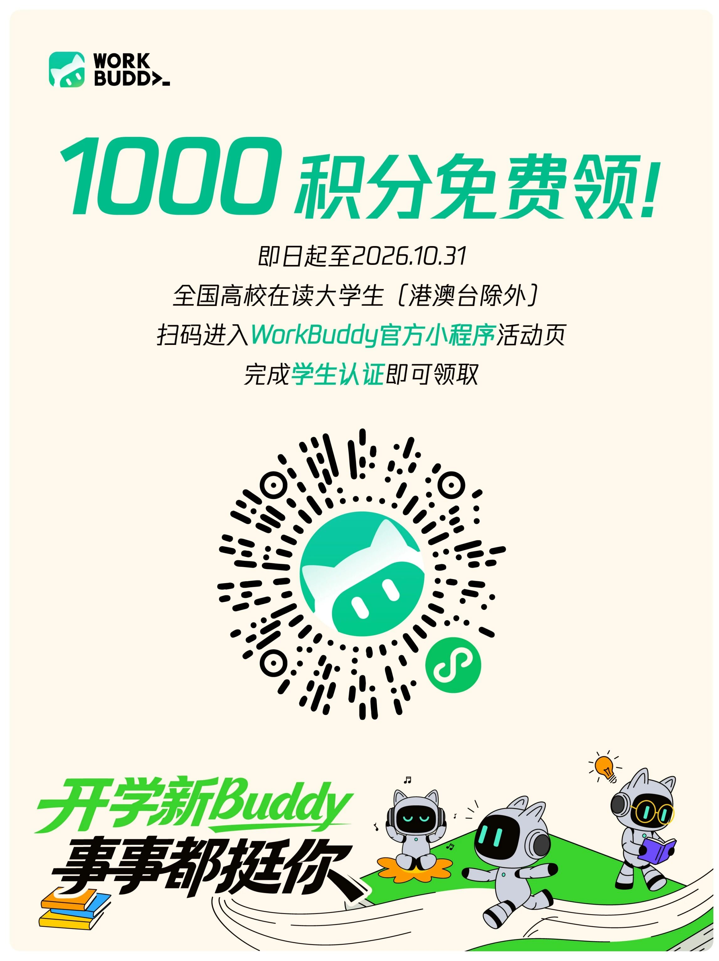 图片[1]-开学季白送 1000 积分？WorkBuddy师生认证全攻略：学生老师都能领，不抽奖不拼手速🎓 输入 / 来选择一个区块