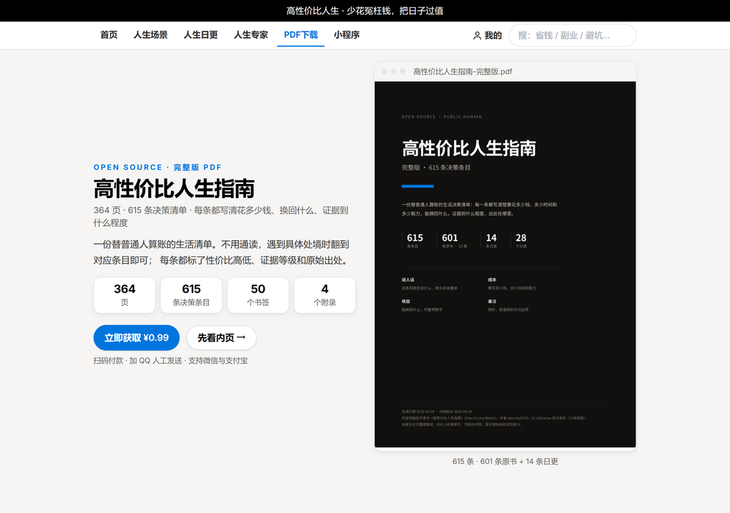 图片[6]-《高性价比人生指南》国内直接访问版来了！《高性价比人生指南》PDF下载！