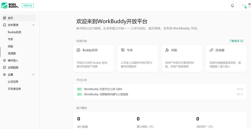 图片[2]-WorkBuddy开放平台上线，开放五大生态能力，开发者怎么上车，一次讲透