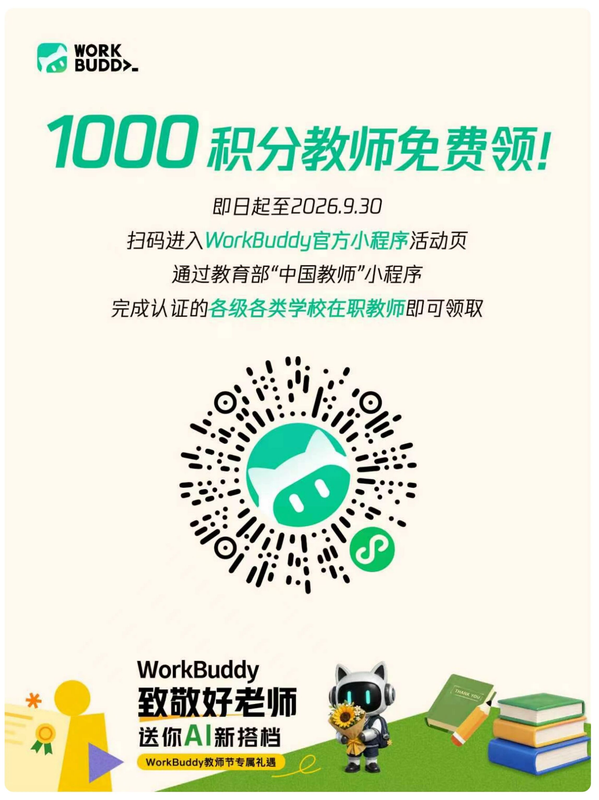 开学季白送 1000 积分？WorkBuddy师生认证全攻略：学生老师都能领，不抽奖不拼手速🎓-疯狂的豇豆