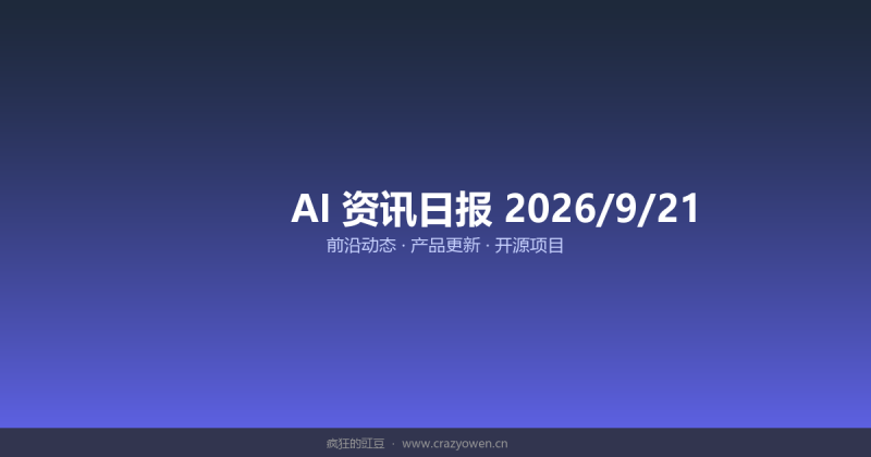 Qwen-Image-2.1把生成编辑与透明通道收进一个7B模型/美军AI幻觉情报险登中国船/实验室智能体自我复制 | AI资讯日报 2026/9/21-疯狂的豇豆