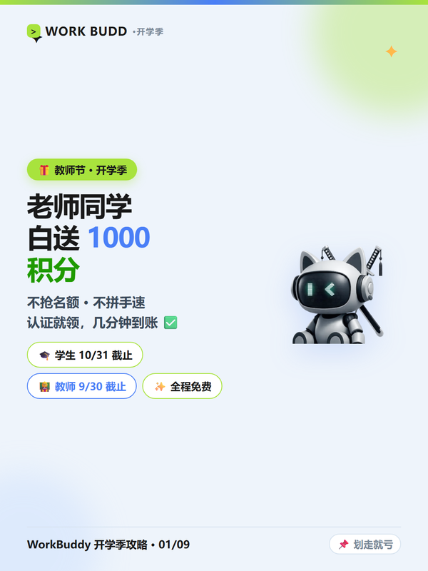 开学季白送 1000 积分？WorkBuddy师生认证全攻略：学生老师都能领，不抽奖不拼手速🎓-疯狂的豇豆