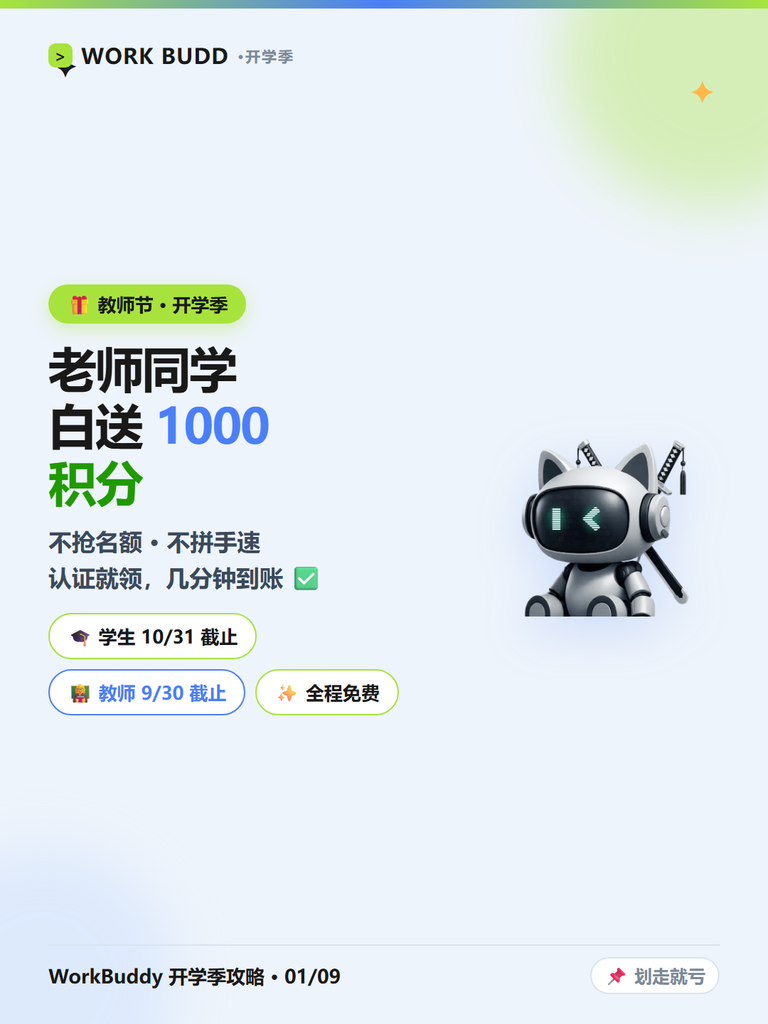 图片[3]-开学季白送 1000 积分？WorkBuddy师生认证全攻略：学生老师都能领，不抽奖不拼手速🎓 输入 / 来选择一个区块