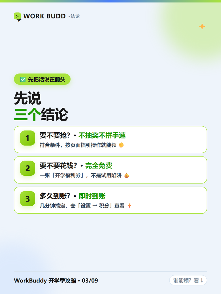 图片[5]-开学季白送 1000 积分？WorkBuddy师生认证全攻略：学生老师都能领，不抽奖不拼手速🎓 输入 / 来选择一个区块