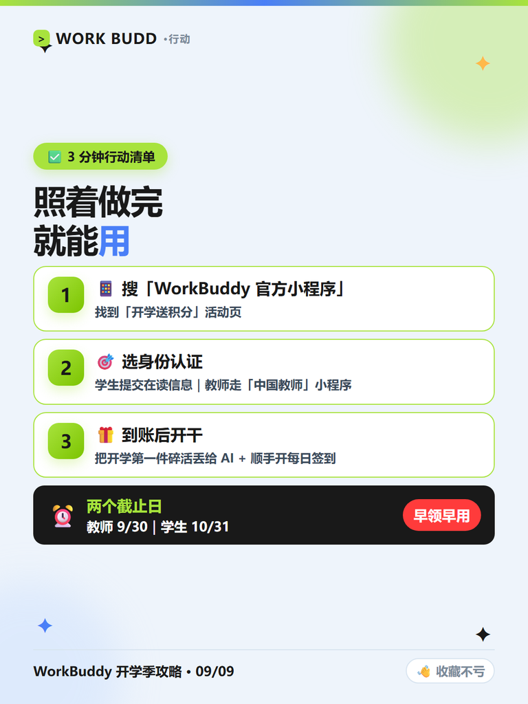 图片[11]-开学季白送 1000 积分？WorkBuddy师生认证全攻略：学生老师都能领，不抽奖不拼手速🎓 输入 / 来选择一个区块