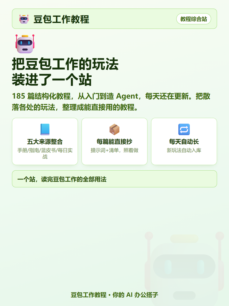 图片[3]-🤖豆包工作教程综合站｜185篇免费豆包工作教程及实战案例 每天更新