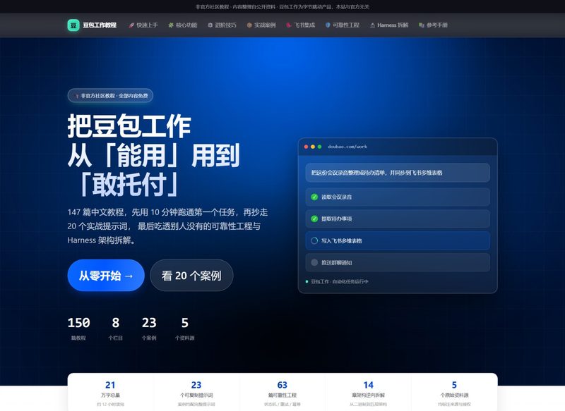 🤖豆包工作教程综合站｜185篇免费豆包工作教程及实战案例，每天更新-疯狂的豇豆
