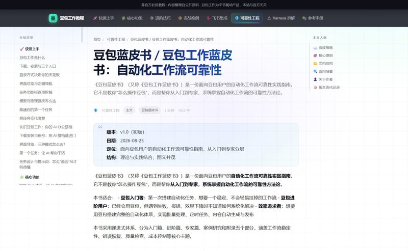 🤖豆包工作教程综合站｜185篇免费豆包工作教程及实战案例，每天更新-疯狂的豇豆