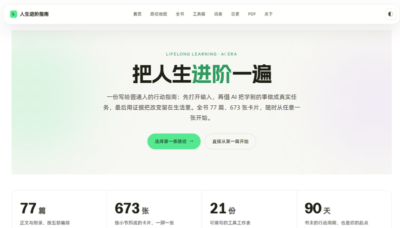 《AI时代人生进阶指南》把「AI 时代怎么学」这件事，拆到你能读完 含PDF下载-疯狂的豇豆