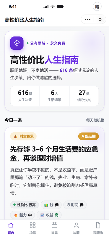 《高性价比人生指南》微信小程序来啦！-疯狂的豇豆