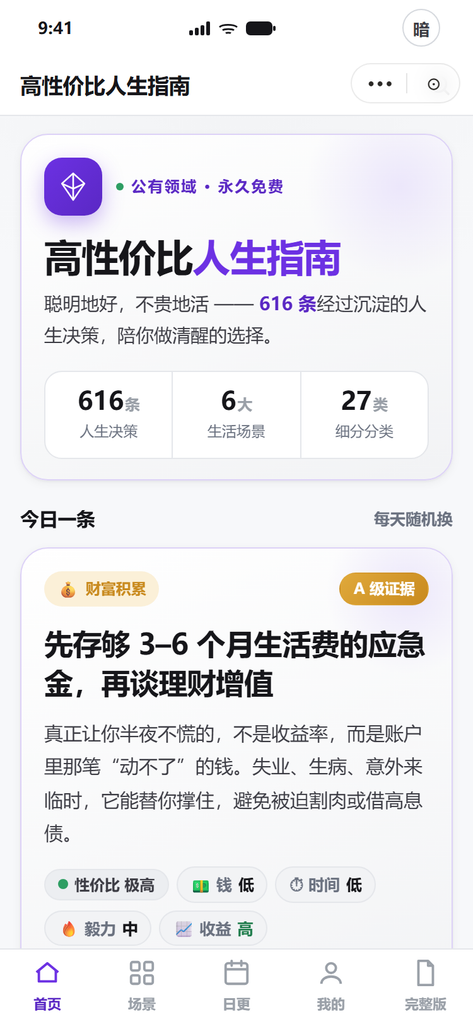图片[1]-《高性价比人生指南》微信小程序来啦！