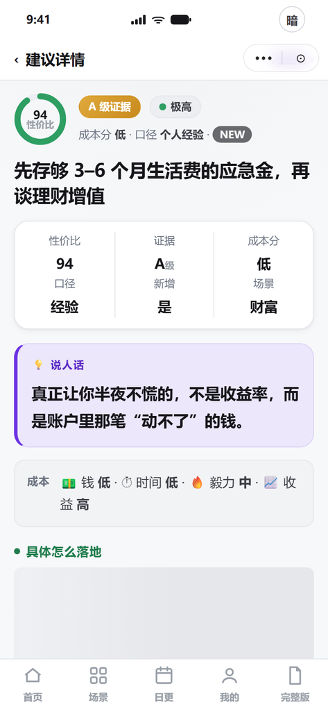 图片[5]-《高性价比人生指南》微信小程序来啦！